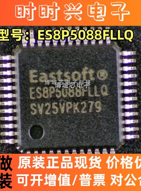 全新原装 EASTSOFT/东软 型号:ES8P5088FLLQ 封装:LQFP48