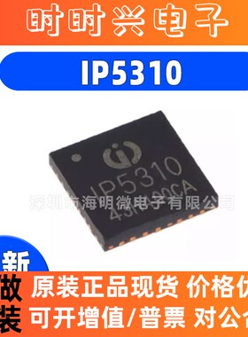 全新正品IP5310 贴片  QFN32 快充协议芯片 QC2.0+Type-C