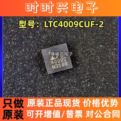 全新原装 凌特 型号:LTC4009CUF-2 丝印:40092 封装:QFN-20