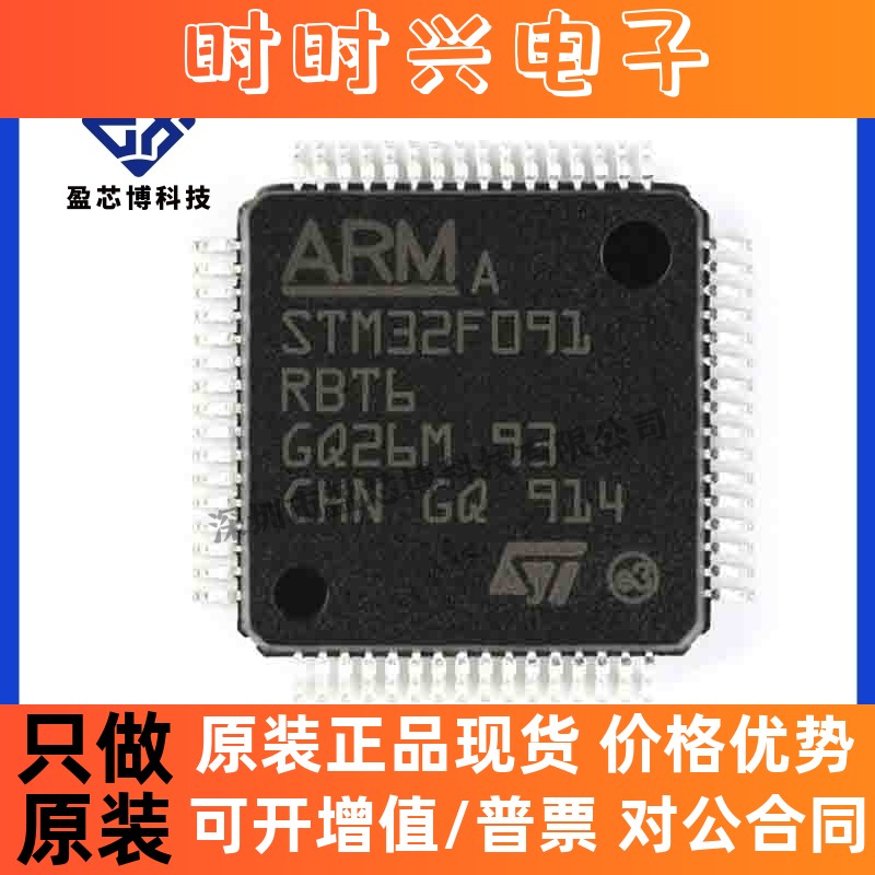 原装正品STM32F091RBT6 LQFP-64 ARM微控制器-MCU 电子元器件配单
