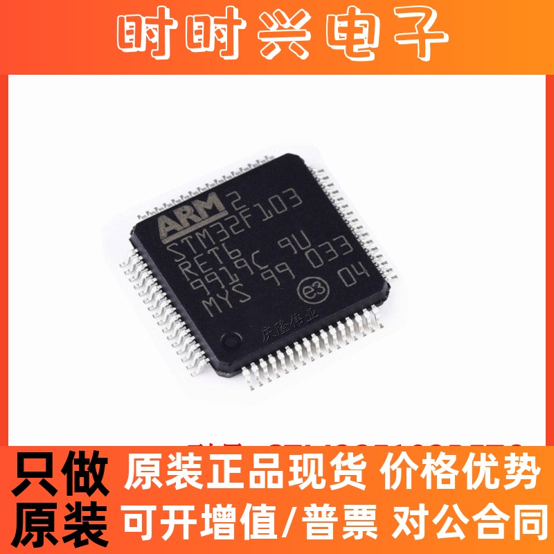 全新原装STM32F103RET6 LQFP64 微控制器ic芯片电子元器件bom配单