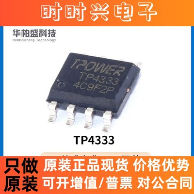 原装现货TP4333 4333 ESOP8 TPOWER/天源原装 4.2V移动电源IC芯片