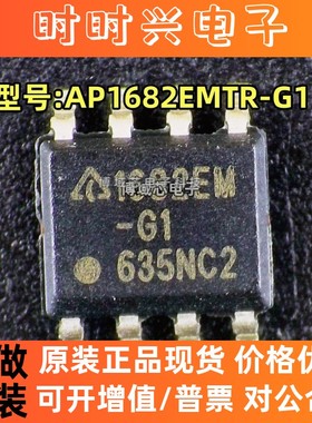 全新原装 DIODES美台 型号:AP1682EMTR-G1 丝印:1682EM 封装:SOP8