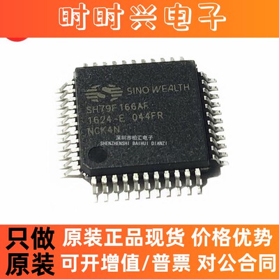 全新原装进口SH79F166AF/044FR LQFP44 中颖单片机 微芯控制芯片