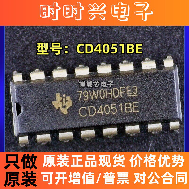 全新原装 型号:CD4051BE 封装:DIP16 模拟开关/多路复用器