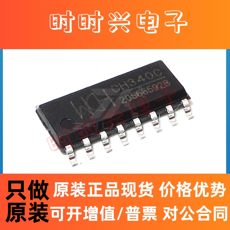 CH340C 封装SOP16 2Mbps USB转串口芯片 收发器 USB接口芯片 现货