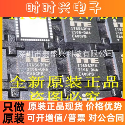 IT6563FN 集成电路IC 全新原装ITE 电子元器件QFN56 IT6563FN/DW