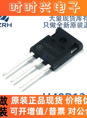 全新原装 H40R1353 IGBT功率管 40A/1350V 电磁炉功率管 TO-247