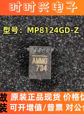 全新原装 MPS/美国芯源 型号:MP8124GD-Z 丝印:AMMG 封装:QFN14