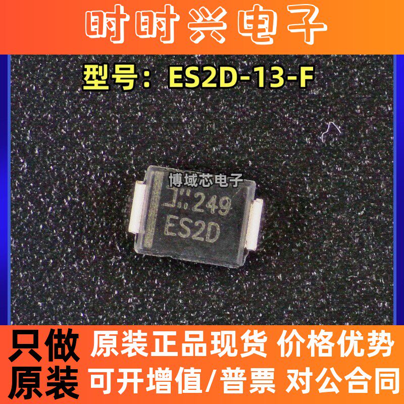 全新原装 DIODES美台 型号:ES2D-13-F 封装:SMB