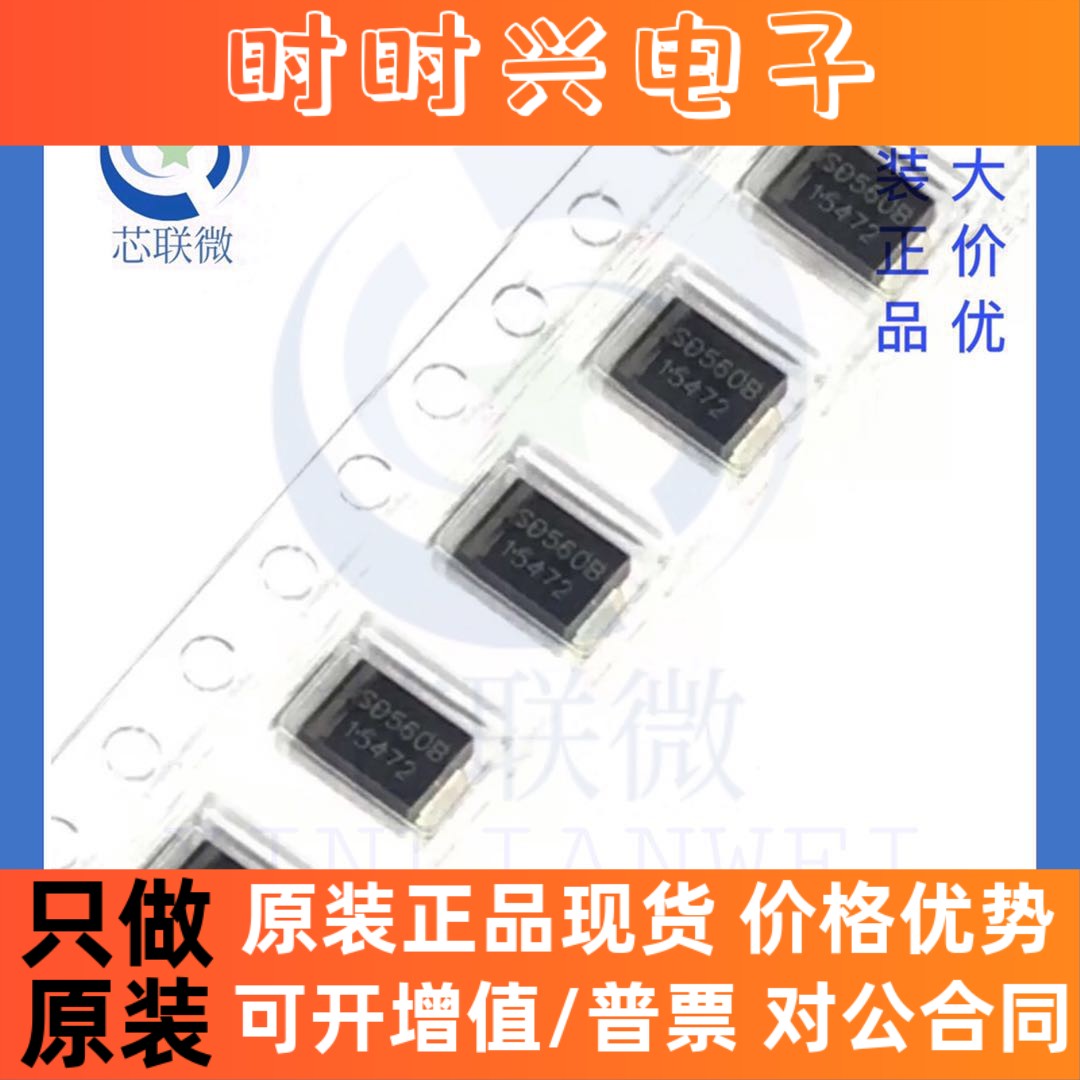 全新原装正品 SD560B SD560 贴片 SMB 整流二极管 DO-214AA