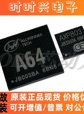 全志A64主控芯片 AXP803电源芯片配套 A33 A40 H3 H2 原装正品