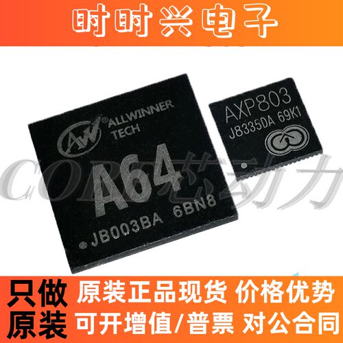 全志A64主控芯片 AXP803电源芯片配套 A33 A40 H3 H2 原装正品