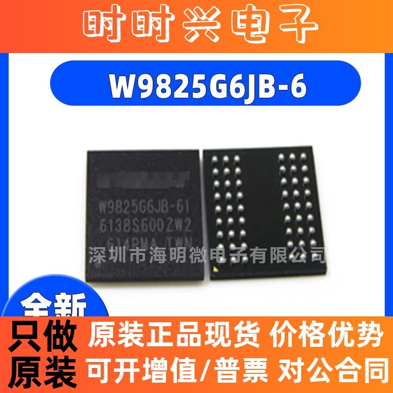 原装 W9825G6JB-6I 封装FBGA 内存 256Mb 芯片闪存 IC W9825G6JB