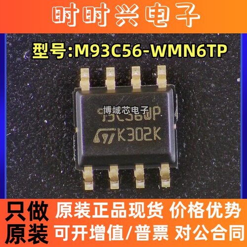 全新原装 ST/意法 型号:M93C56-WMN6TP 丝印:93C56WP 封装:SOP-8
