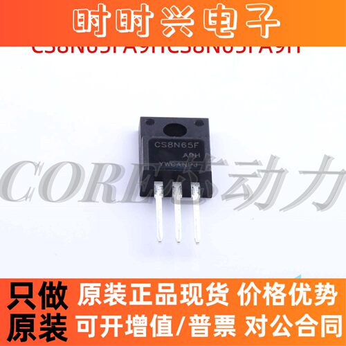 原装正品 CS8N65FA9H CS8N65F 场效应管 N沟道 650V 8A TO-220F