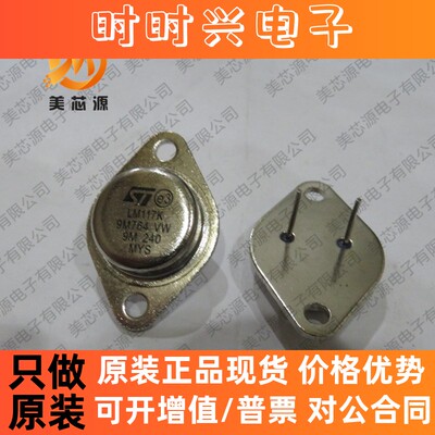 LM117K LM117  TO-3 全新金封铁壳大功率三极管稳压管 军工级
