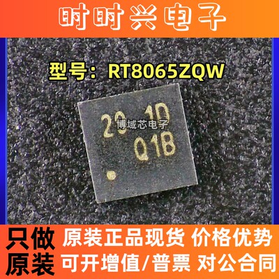 全新原装 RICHTEK(立锜) 型号:RT8065ZQW 丝印:29 封装:WDFN-8