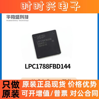 原装LPC1788FBD144 封装LQFP144 MCU单片机32位微控制器芯片IC