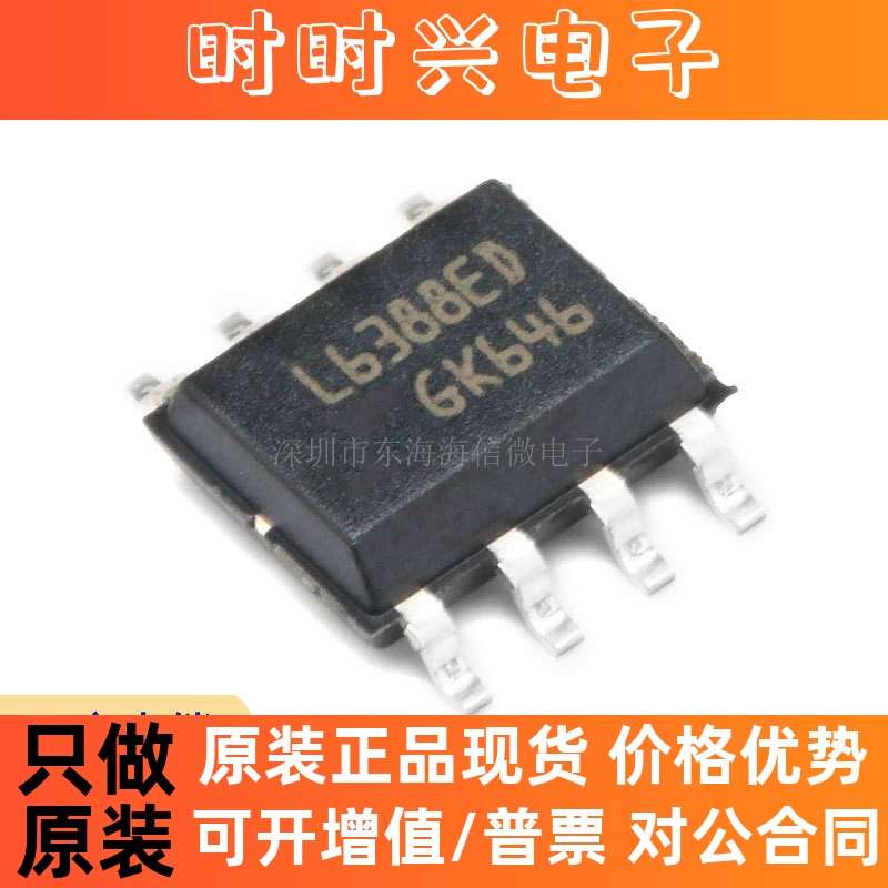 全新原装 L6388ED013TR SOIC-8 高压侧和低压侧 MOC驱动器IC芯片
