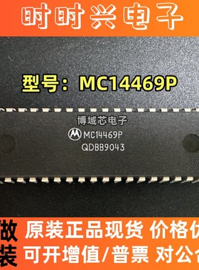 全新原装 MOTOROLA/摩托罗拉 型号:MC14469P 封装:DIP40
