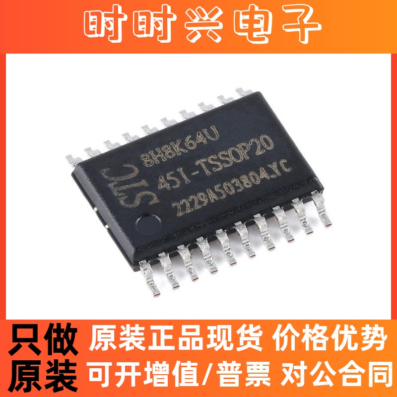全新原装 STC8H8K64U STC8H8K64U-45I-TSSOP20 1T 8051单片机芯片