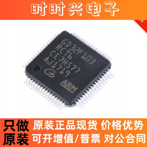 贴片 GD32F103RCT6 LQFP-64 32位微控制器 芯片原装正品