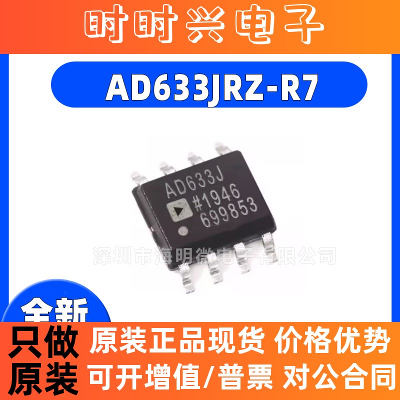 全新原装AD633JRZ-R7 AD633J AD633ARZ-RL  封装SOP-8 模拟乘法器