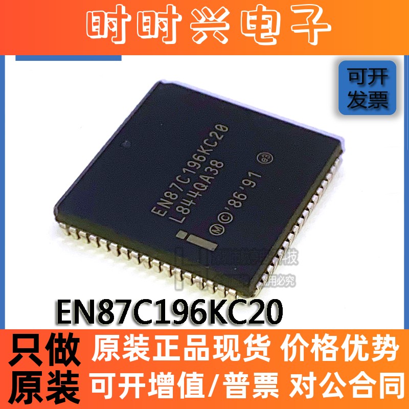 贴片原装 EN87C196KC20 PLCC-68 20MHz 5.5V CPU-中央处理器 芯片
