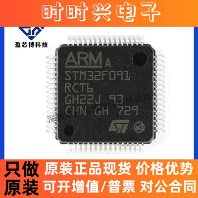 原装正品STM32F091RCT6 LQFP-64 ARM微控制器-MCU 电子元器件配单