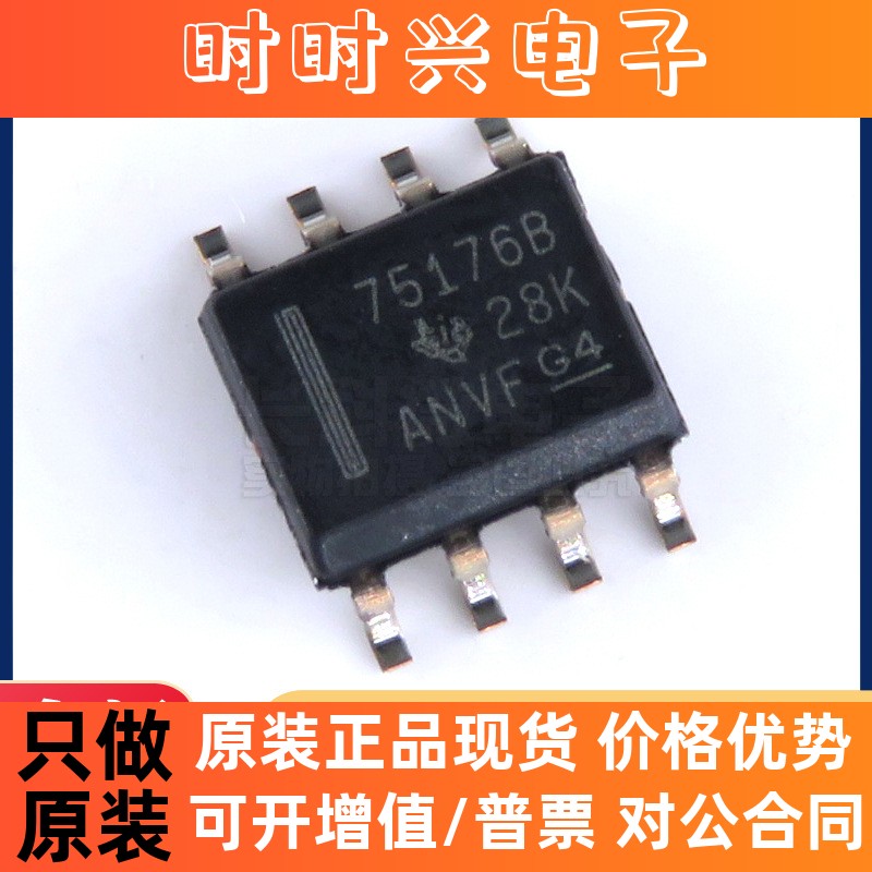 SN75176BDR 丝印75176B SOP8贴片差分总线收发器 TI全新原装 现货