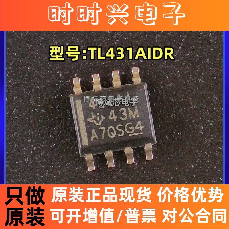 全新原装 TI( ) 型号:TL431AIDR 丝印:431AI 封装:SOIC-8