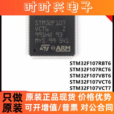 原装 STM32F107VCT6 VBT6 RBT6 RCT6 LQFP100 32位微控制器单片机
