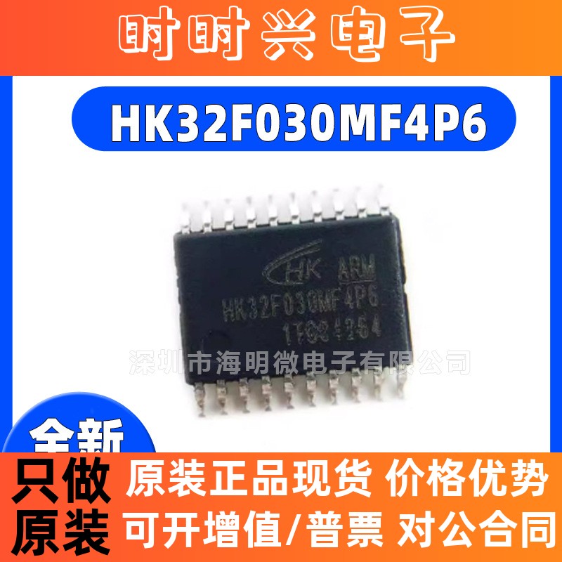 全新正品 HK32F030MF4P6 TSSOP20 8位MCU微处理器单片机IC芯片