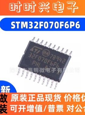 原装正品STM32F070F6P6 TSSOP-20 ARM Cortex-M0 32位微控制器MCU