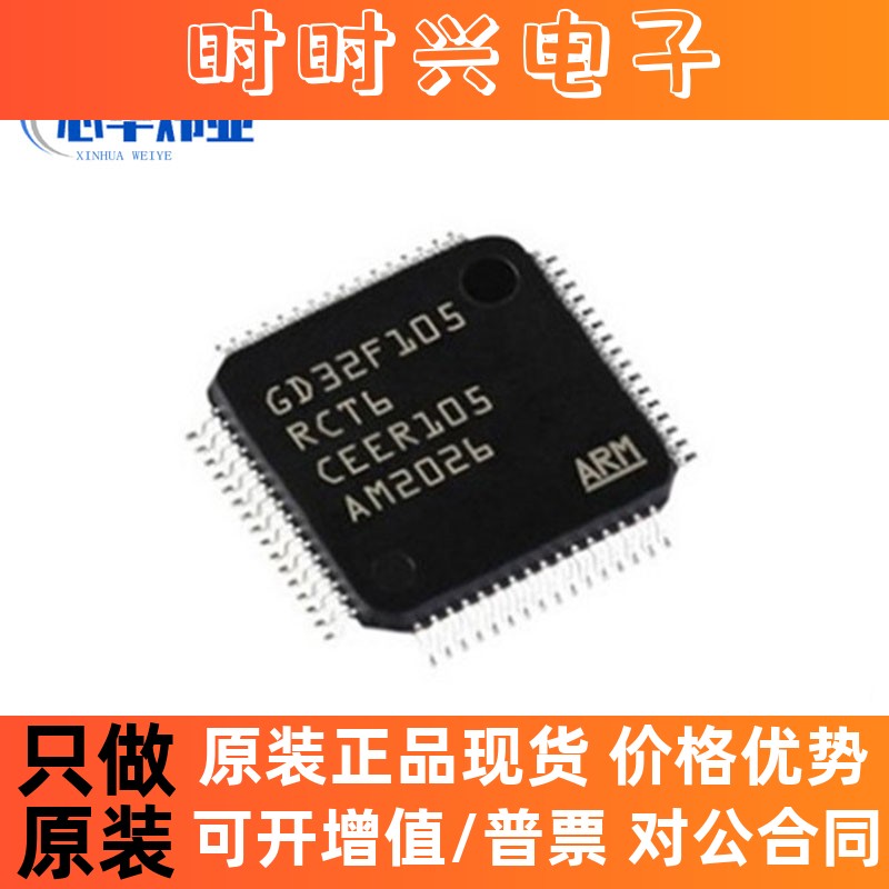 全新原装现货 GD32F105RCT6 LQFP64 ARM微控制 单片机MCU芯片 IC