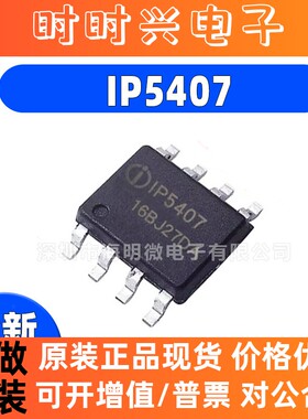 原装正品 IP5407 贴片ESOP-8 2A充电2.4A放电集成 DC移动电源芯片