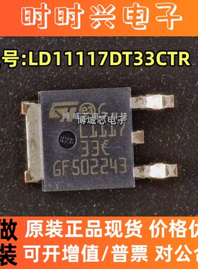 全新原装 ST(意法半导体) 型号:LD11117DT33CTR  封装: TO-252-3