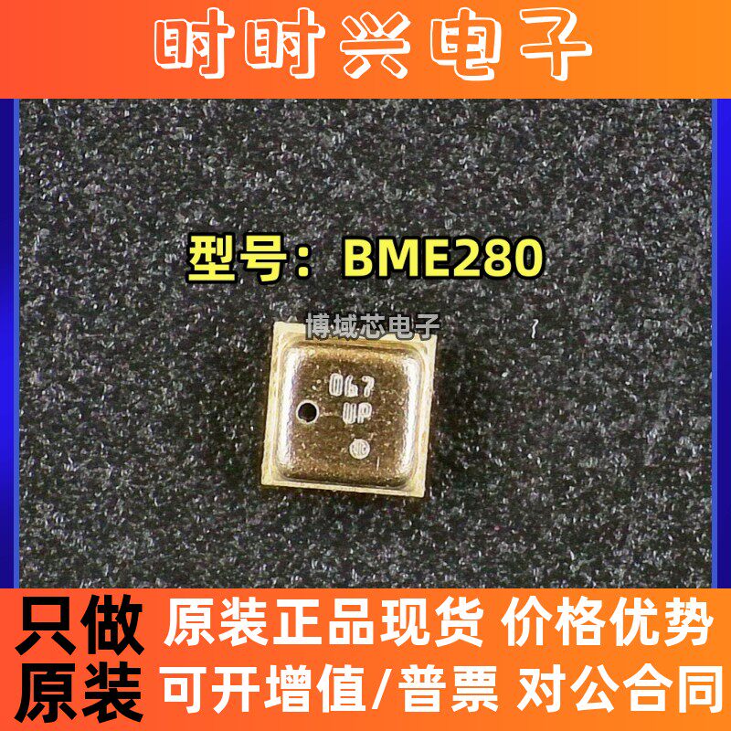 全新原装 Bosch 型号:BME280 丝印:067 封装:LGA-8 温湿度传感器