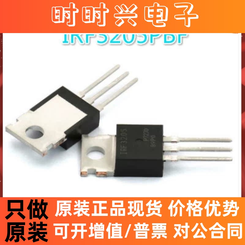 进口原装 IRF3205PBF IRF3205 TO-220 MSO场效应管 55V 110A