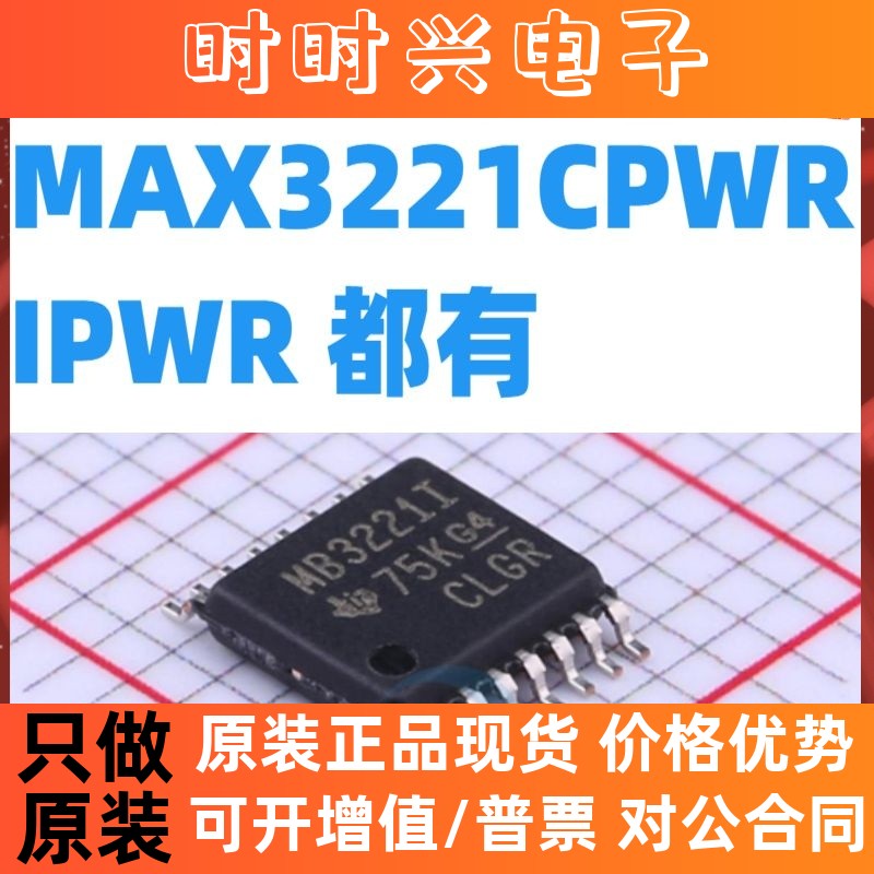 全新原装 MAX3221CPWR /MAX3221IPWR MB3221I TSSOP16