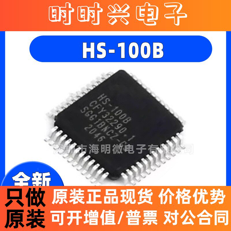 原装现货HS-100B 封装LQFP-48 音频USB耳机声卡 音箱音频解码IC
