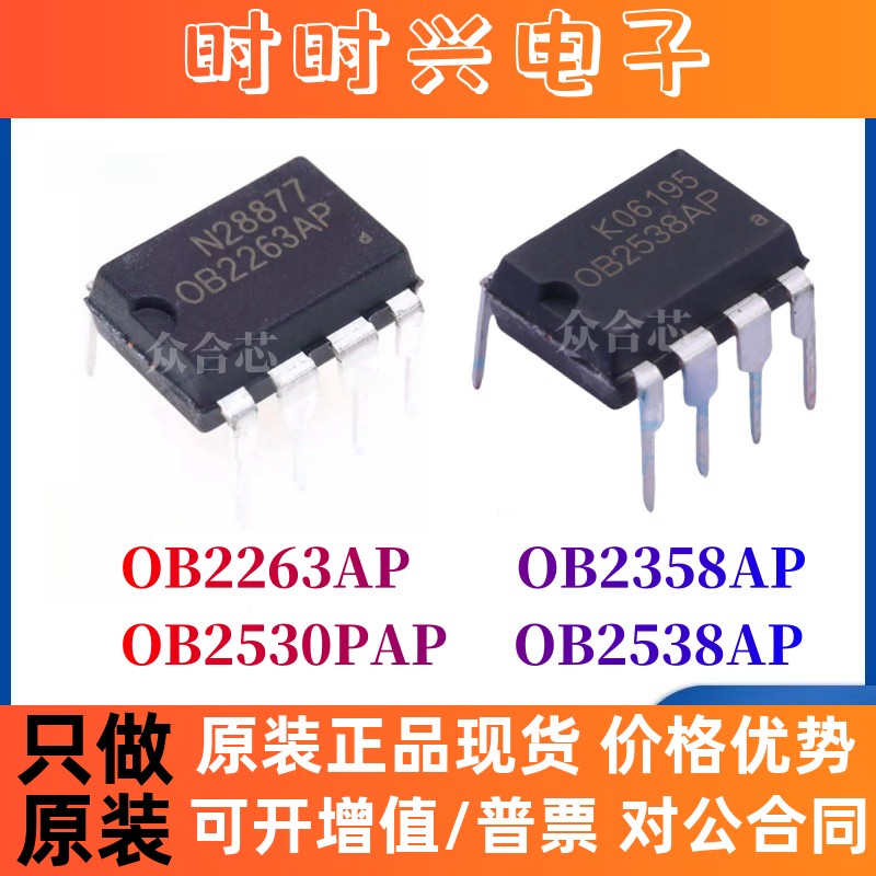 原装昂宝 OB2263AP OB2358AP OB2530PAP OB2538AP 直插 DIP-8芯片