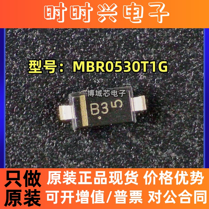 全新原装 onsemi(安森美) 型号:MBR0530T1G 丝印:B3 封装:SOD-123