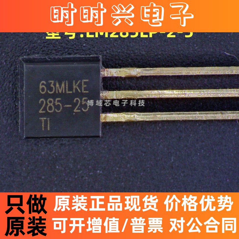 全新原装 德州仪器型号:LM285LP-2-5 丝印:285-25 封装:TO-92-3