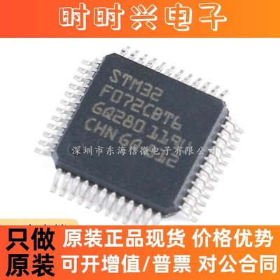 全新原装STM32F072CBT6 LQFP-48 ARM Cortex-M0 32位微控制器-MCU