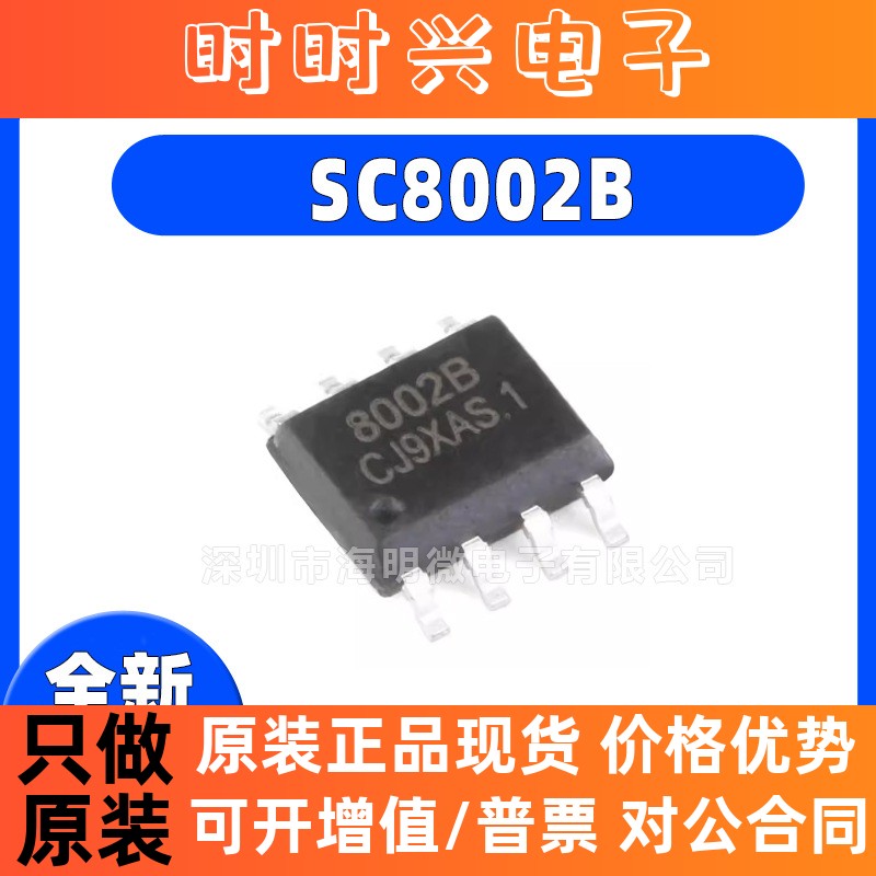 全新正品 SC8002B 封装 SOP-8 3W 通用音频功放IC芯片 兼容LM4871