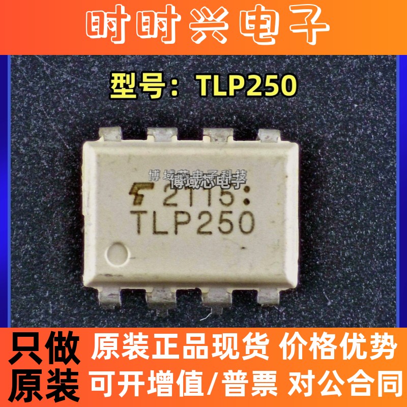 全新原装 TOSHIBA(东芝) 型号:TLP250 封装:DIP-8 光耦-逻辑输出