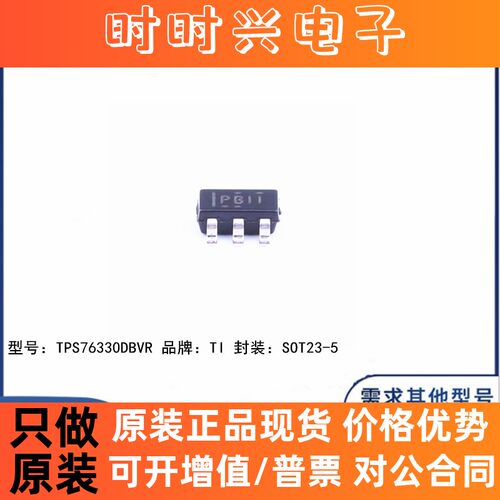 全新原装 TPS76330DBVR 贴片SOT23-5 丝印PBII 线性稳压器 芯片