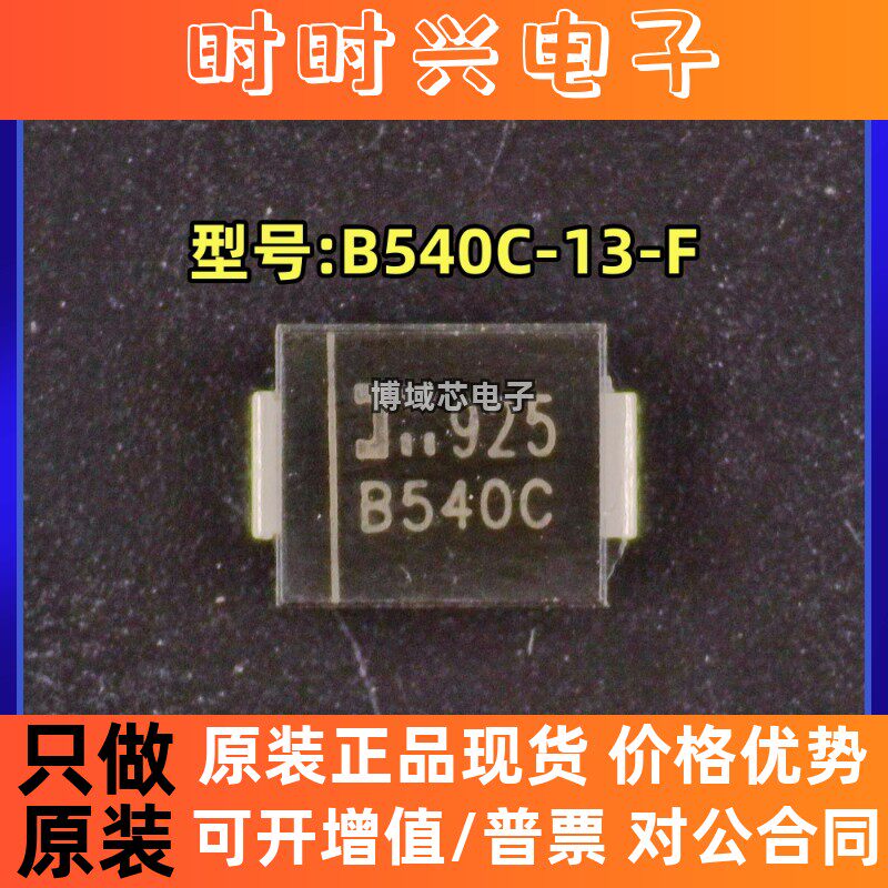 全新原装 型号:B540C-13-F 丝印:B540C 封装:SMC 肖特基二极管